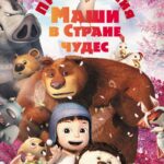Приключения Маши в Стране Чудес Постер