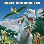 LEGO Мир Юрского Периода: Побег Индоминуса Постер