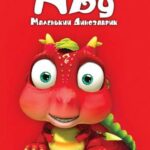 Абу. Маленький Динозаврик Постер